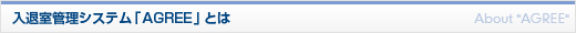入退室管理システム「AGREE」とは