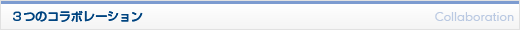 3つのコラボレーション