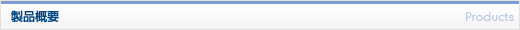 製品概要