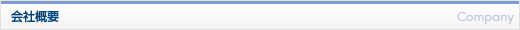 会社概要　Company