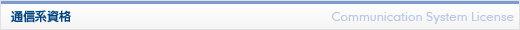 通信系資格