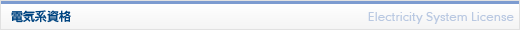 電気系資格