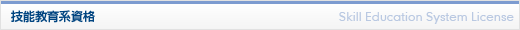 技能教育系資格