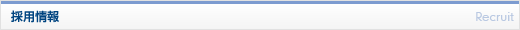 採用情報　Recruit